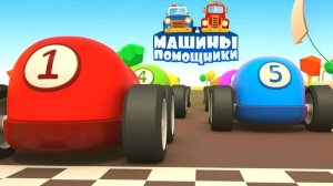 Игры Гонки для машинок - Столкновение на трассе - Машины помощники