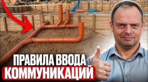 ВВОД КОММУНИКАЦИЙ В ДОМ ПО УМУ! Вода, электричество, канализация — как ввести правильно?