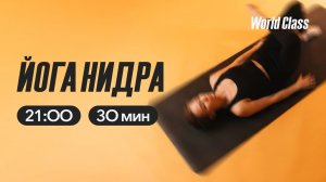 ЙОГА НИДРА с Алексеем Байковым | 20 мая 2026 | Онлайн-тренировки World Class