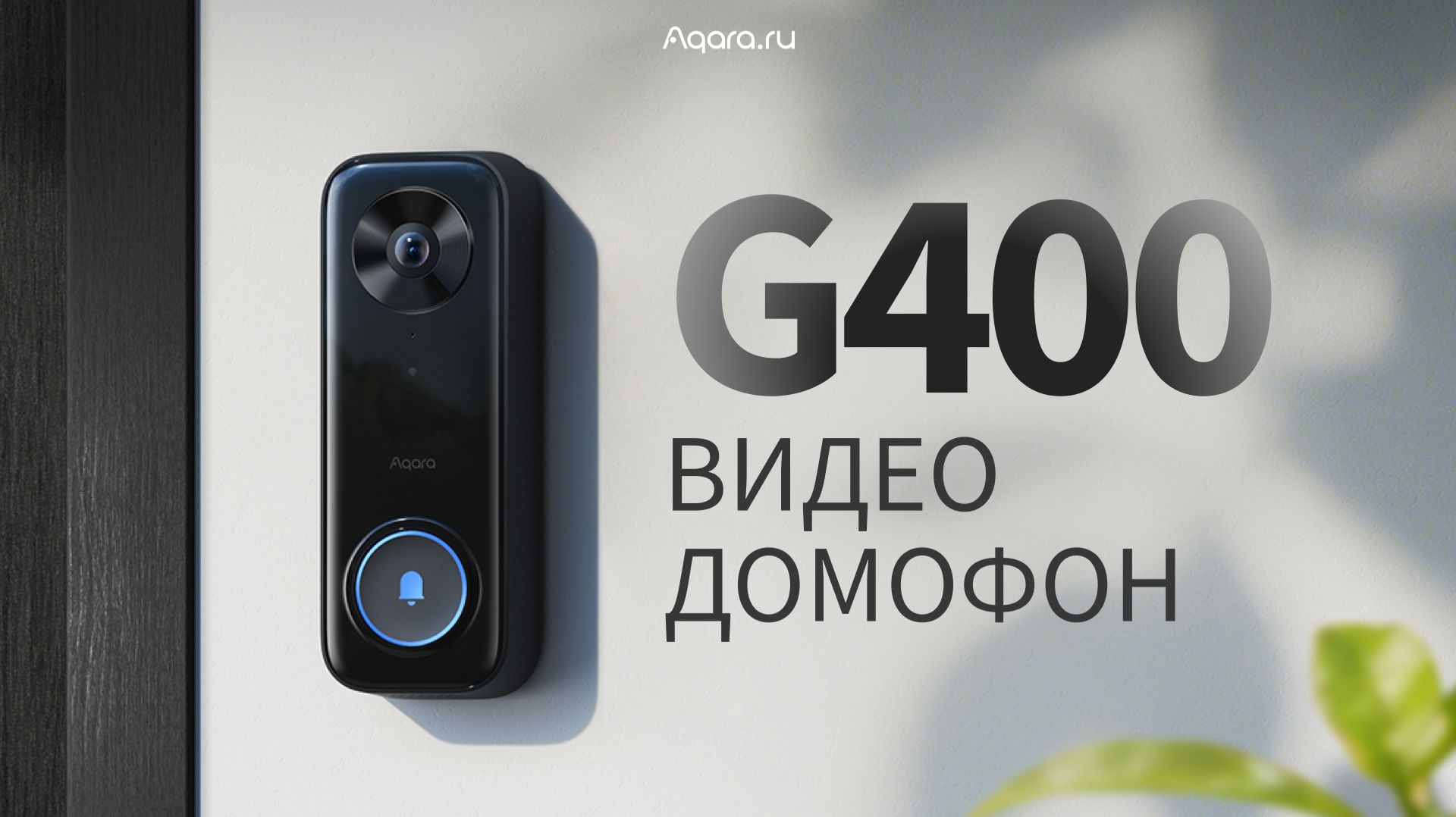 Умный видеозвонок Aqara G400 уже здесь!