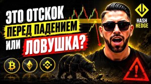 Крипто рынок - лонг! | Торгую на проп счетах HASH HEDGE