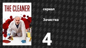 Зачистка 1 сезон 4 серия «Аристократ» (сериал, 2021)