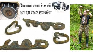 Коп № 239 Взрыв на военной дороге и находки спустя 81 год