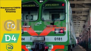 Информатор САВПЭ: Апрелевка - Владимир