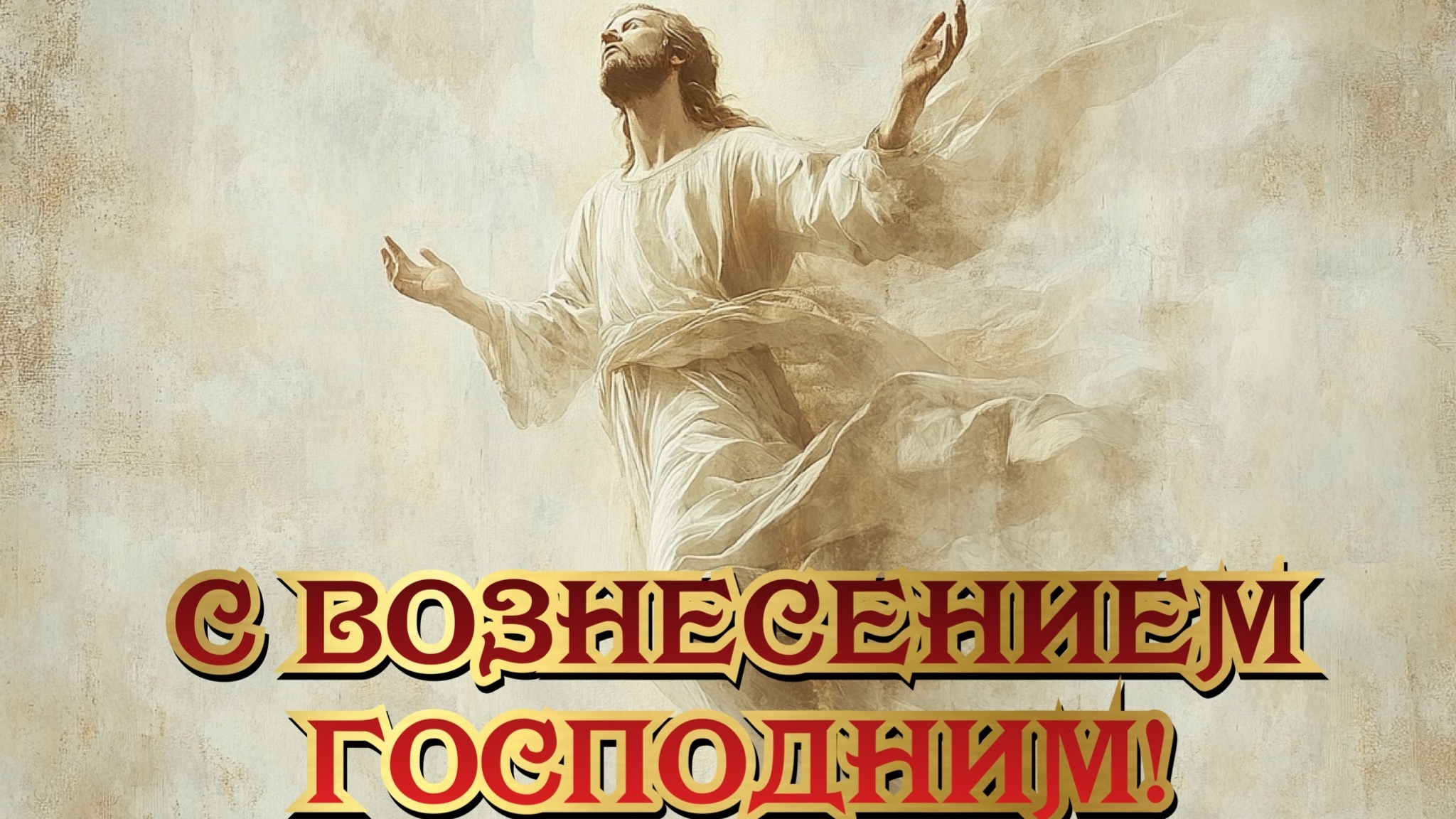 Вознесение Господне. Роскошная музыкальная открытка.