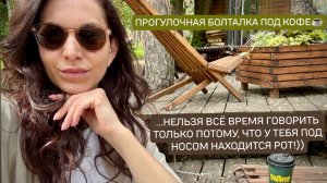 Прогулочная БОЛТАЛКА под кофеёк 🧋😉