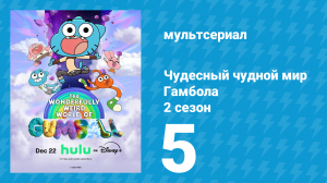 Чудесный чудной мир Гамбола 2 сезон 5 серия (мультсериал, 2025)