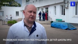 Развожаев навестил пострадавших детей школы №13