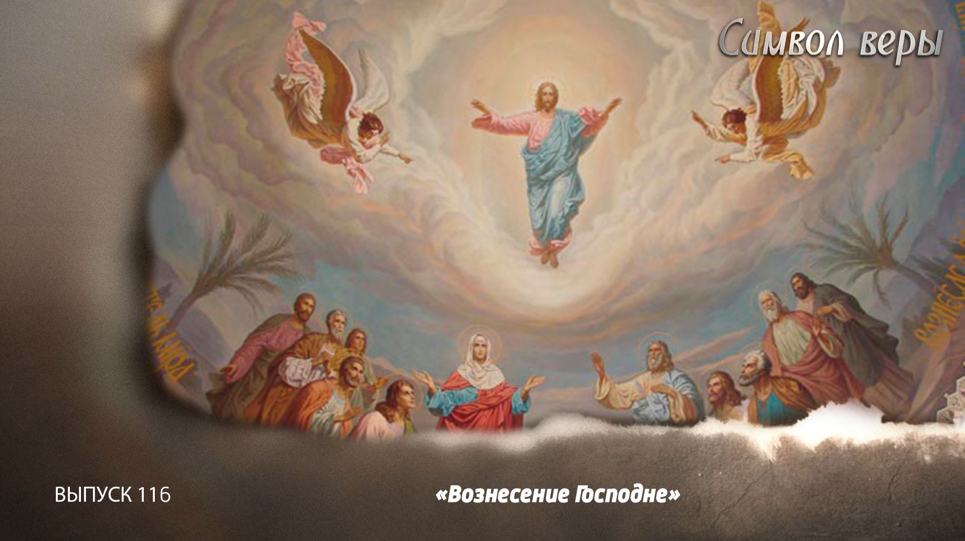 Вознесение Господне. 16.05.2026, 