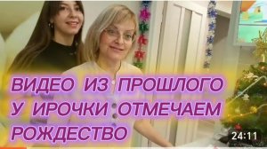 САМВЕЛ АДАМЯН, ПО ПРОСЬБАМ ЗРИТЕЛЕЙ, У ИРОЧКИ ОТМЕЧАЕМ РОЖДЕСТВО, 5 ЛЕТ НАЗАД..
