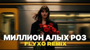 МИЛЛИОН АЛЫХ РОЗ | FLYXO Remix