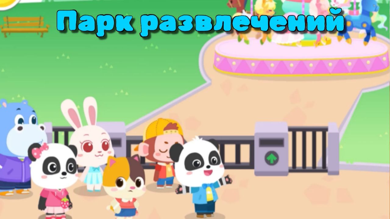 Игра "BabyBus. Парк развлечений." Детская познавательная игра.