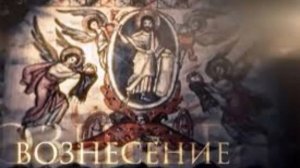 21 мая - Вознесение Господне