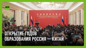 Путин участвует в церемонии открытия годов российско-китайского сотрудничества в области образования