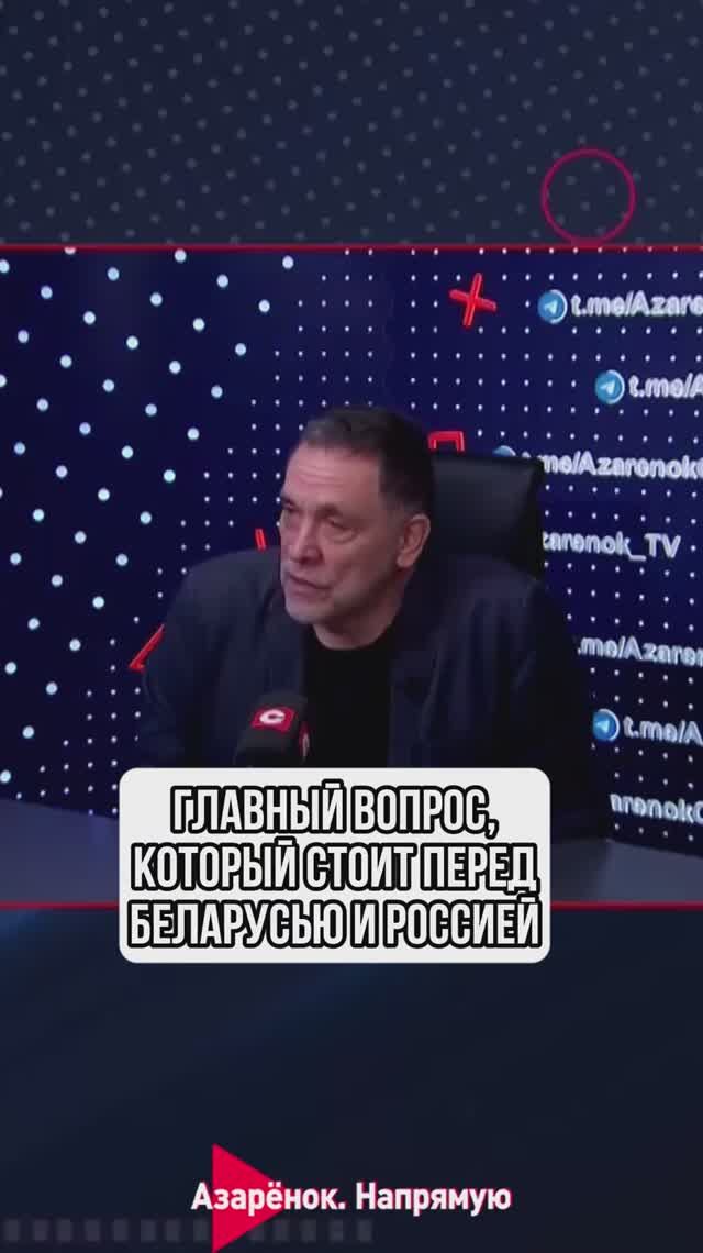 Главный вопрос, который стоит перед Беларусью и Россией смотреть онлайн