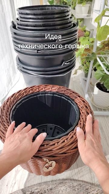 Идея с техническим горшком для плетеного кашпо из ротанга