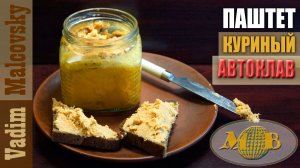 Паштет куриный в автоклаве. Мальковский Вадим