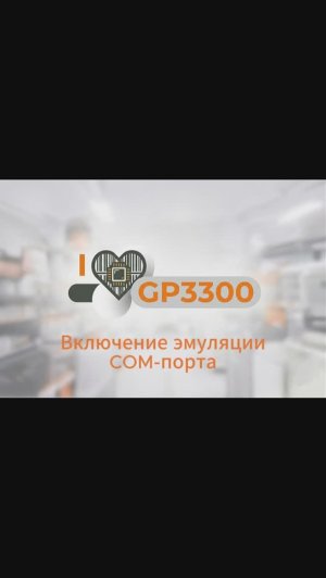 GP3300 эмуляция COM-порта | Настройка сканера