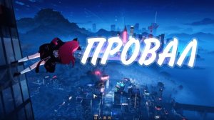NTE ПРОВАЛ