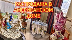 Лора Винтаж- Распродажа в Американском Доме