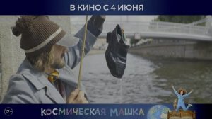 «Космическая Машка» — официальный трейлер в 4K HDR | В кино с 4 июня 2026 года!