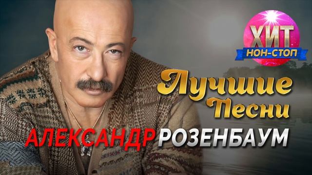 Александр Розенбаум Лучшие Песни и Хиты