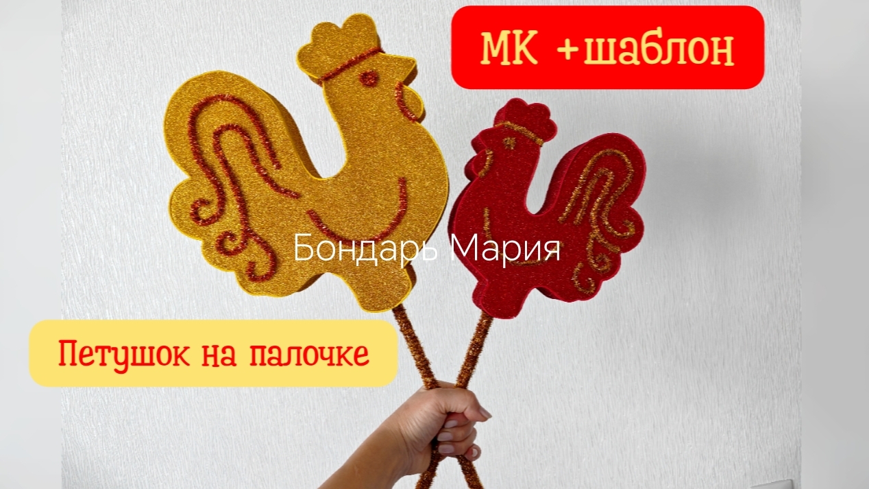 Петушок на палочке. Ко дню России. Символ нового года. ГОД ПЕТУХА 2029 ГОД