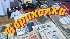 БАРАХОЛОЧКА В  МОСКВЕ🪗 ДИВНЫЕ НАХОДКИ
