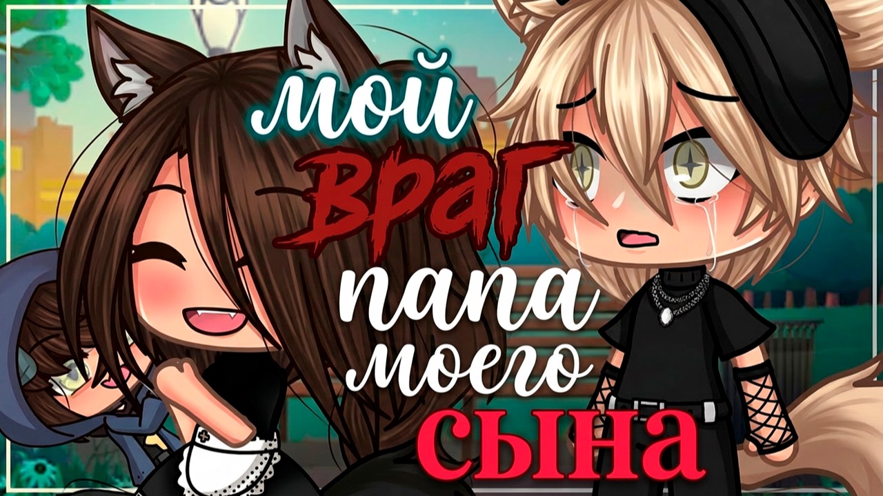 МОЙ ВРАГ - ПАПА МОЕГО СЫНА | ОЗВУЧКА | ГАЧА ЛАЙФ | ГАЧА КЛУБ смотреть онлайн