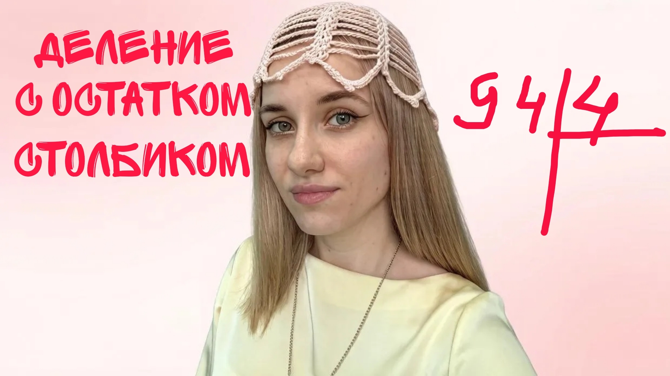Деление с остатком. Как делить столбиком? 3класс