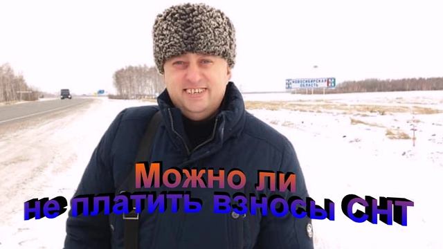 Можно ли не платить взносы СНТ