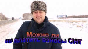 Можно ли не платить взносы СНТ
