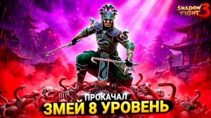 Прокачал Змея на 8 Левел и стал КРАСНЫМ ЗМЕЕМ Shadow Fight 3