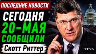 СКОТТ РИТТЕР. 20 мая 2026г. С утро началось, 7- минут назад