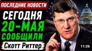 СКОТТ РИТТЕР. 20 мая 2026г. С утро началось, 7- минут назад
