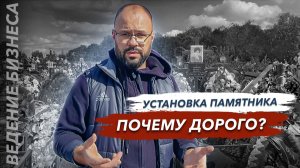 Установка памятника на кладбище, почему дорого?