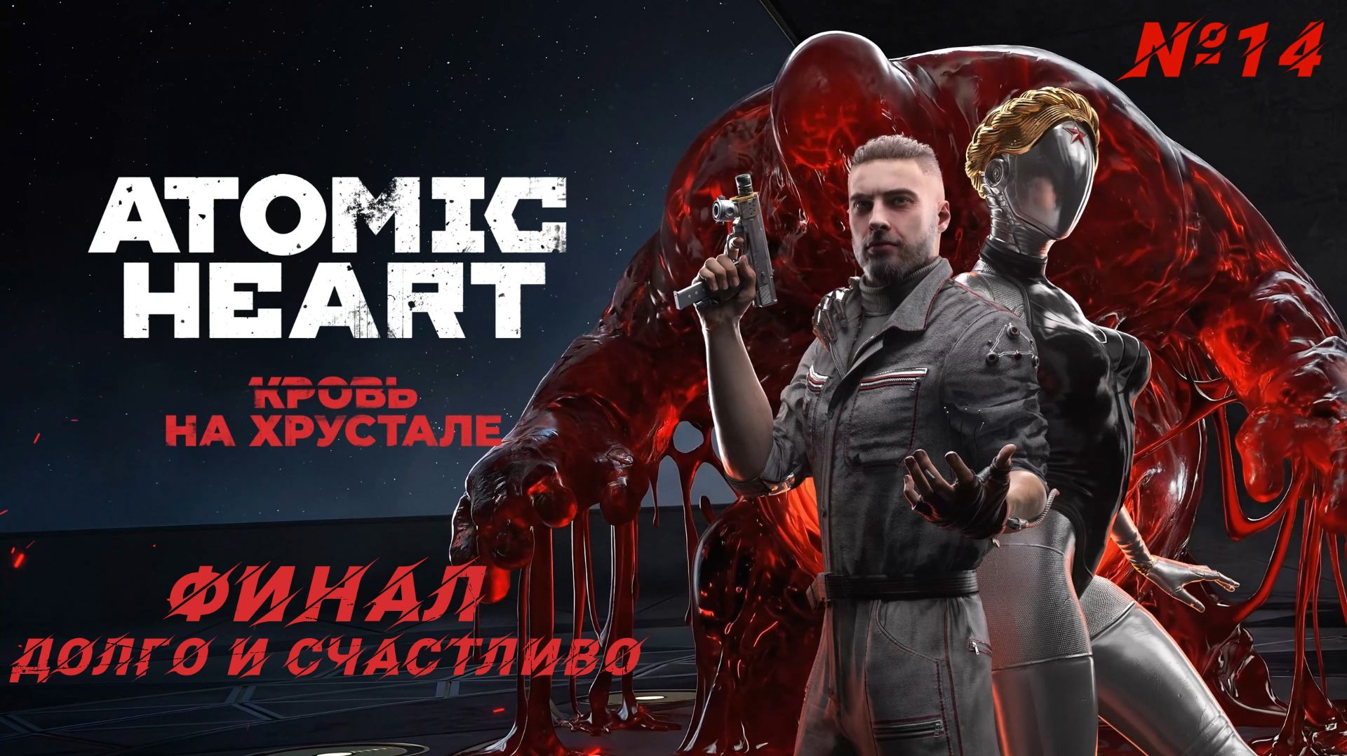Atomic Heart: Кровь на хрустале #14 — ФИНАЛ: "Долго и счастливо"?! | Судьба Сеченова и ХРАЗа | 4K |