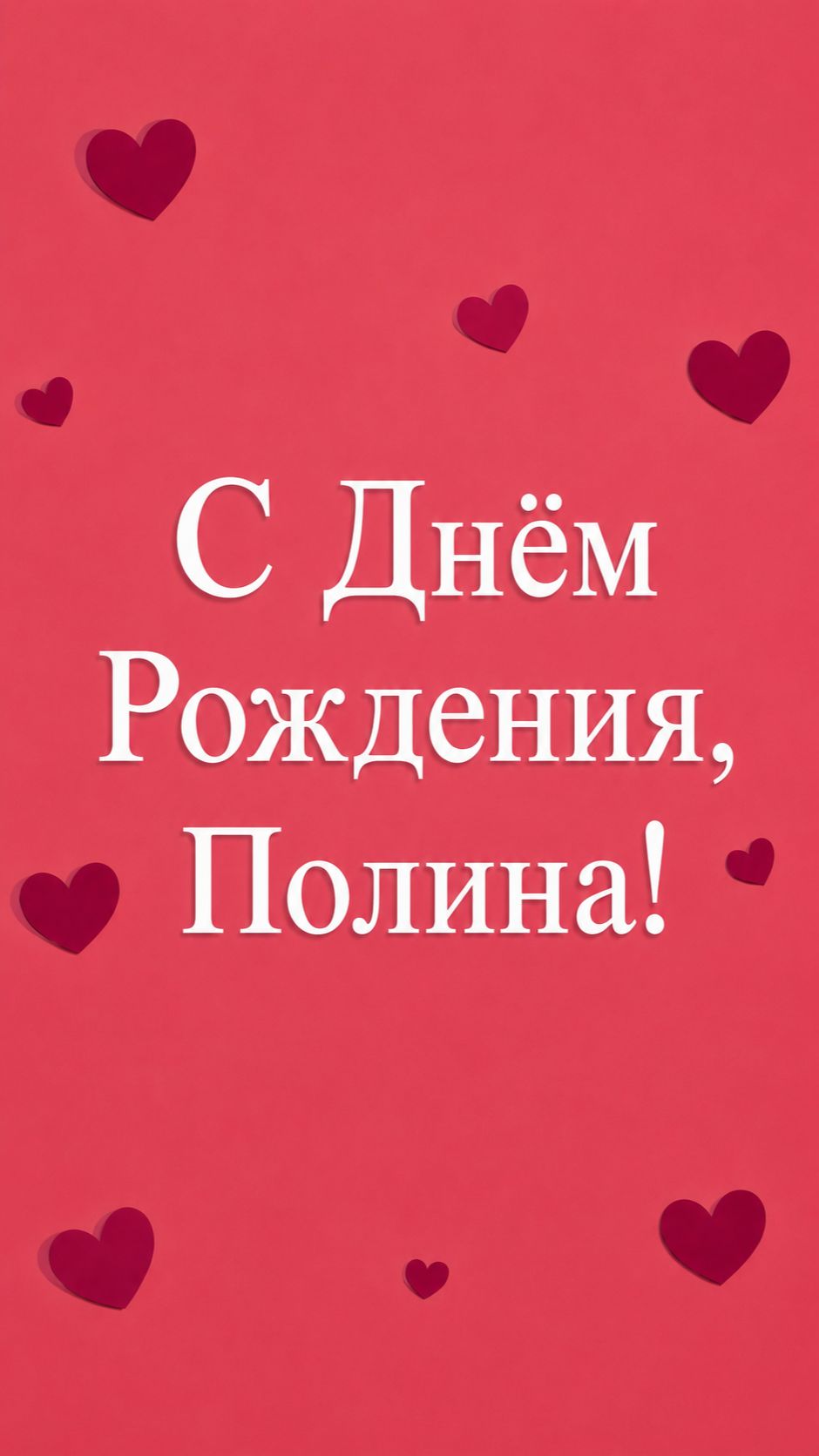 С Днём Рождения, Полина!( Сердечки).