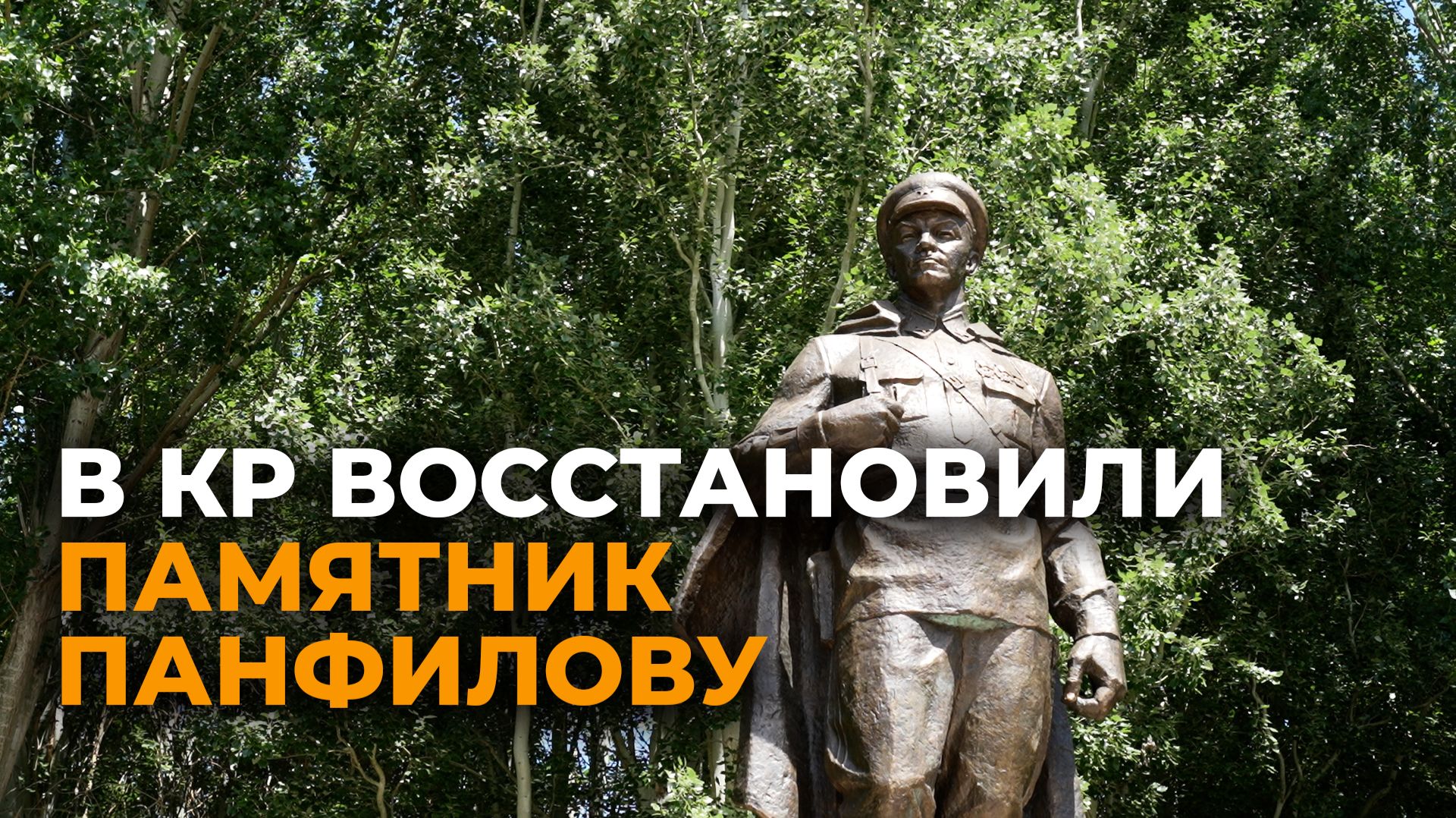 В Кыргызстане восстановили памятник герою СССР Панфилову