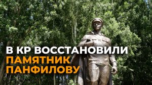 В Кыргызстане восстановили памятник герою СССР Панфилову