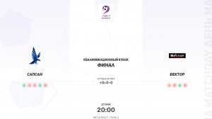 Сапсан × Вектор. Финал. Кубок Атланта. Серебряный кубок