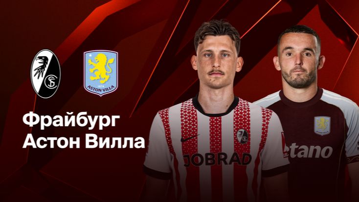 Фрайбург - Астон Вилла. Финал Лиги Европы. смотреть онлайн