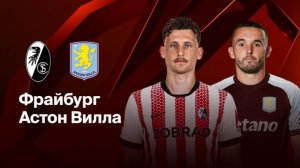 Фрайбург - Астон Вилла. Финал Лиги Европы.