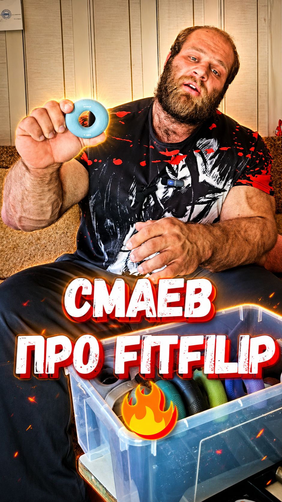 Смаев тестирует эспандеры FITFILIP 🔥 #андрейсмаев #эспандеры #силахвата #fitfilip #спорт