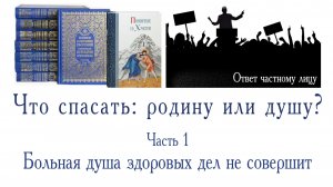 Что спасать: родину или душу? Часть 1. Больная душа здоровых дел не совершит