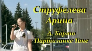 Арина Струфелева - Партизанке Тане (А. Барто)