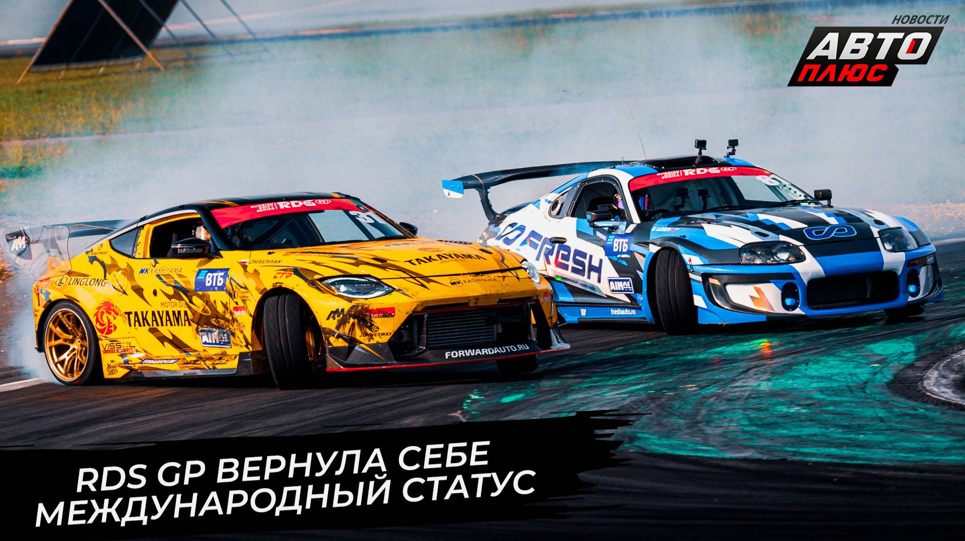 RDS GP вернула себе международный статус 📺 Новости с колёс №3733