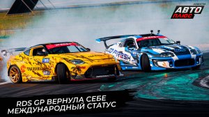 RDS GP вернула себе международный статус 📺 Новости с колёс №3733