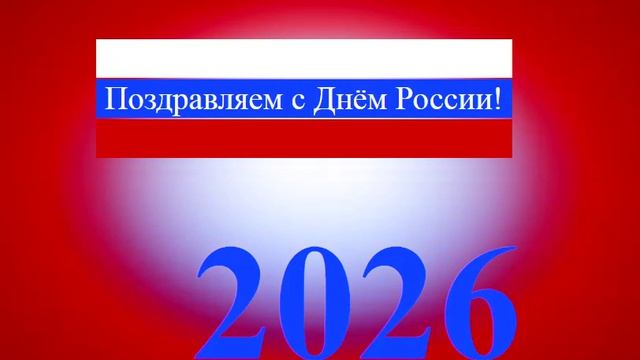 Поздравление с Днём России
