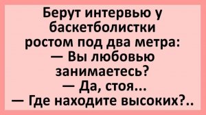 Берут интервью у баскетболиста: как вы занимаетесь ЭТИМ?... | Анекдоты смешные | Юмор